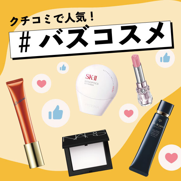 クチコミで人気！#バズコスメ
