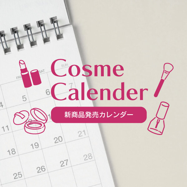 コスメカレンダー