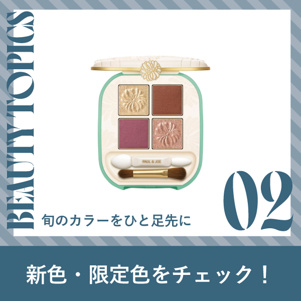 新色・限定色6選 | ビューティートピックス
