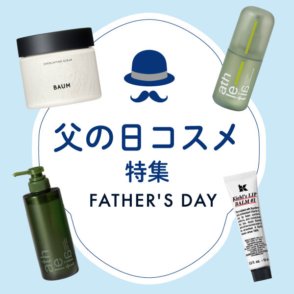 父の日コスメ特集