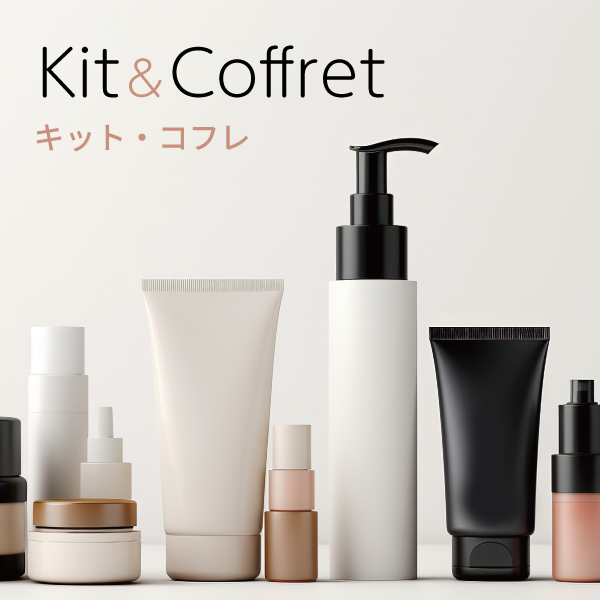 キット＆コフレ