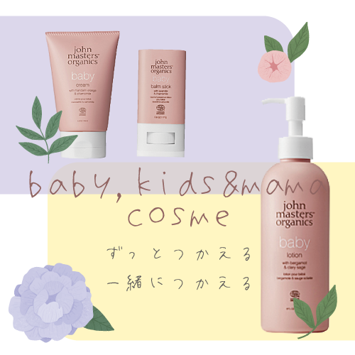 ママ＆ベビーコスメ