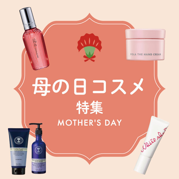 母の日コスメ特集