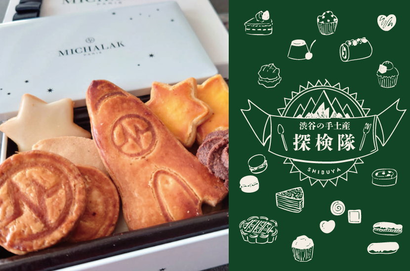 日本で買えるのは渋谷だけ！美しさと遊び心にため息♡〈MICHALAK〉の「サブレギャラクティーク」 | 渋谷の手土産探検隊