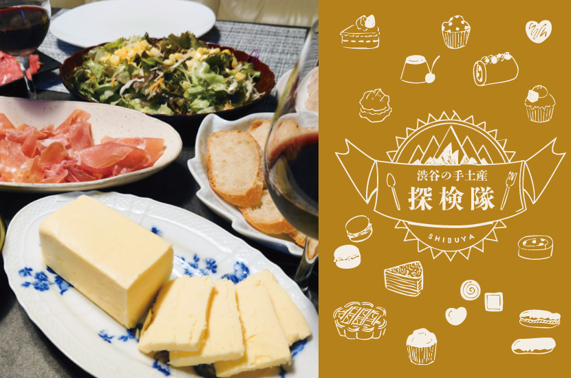 ホームパーティーにも♡夕方に出会える〈Now on Cheese♪〉の数量限定「チーズテリーヌ ゴーダ＆クリームチーズ」 | 渋谷の手土産探検隊