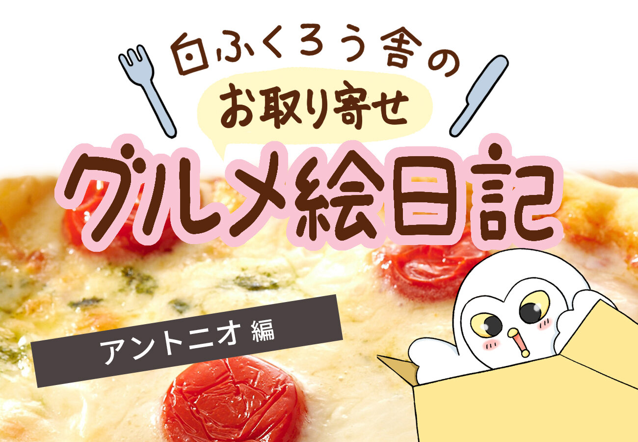 冷蔵庫にあるとワクワクする♪アントニオの絶品「スクエアピッツァ」体験 | お取り寄せグルメ絵日記