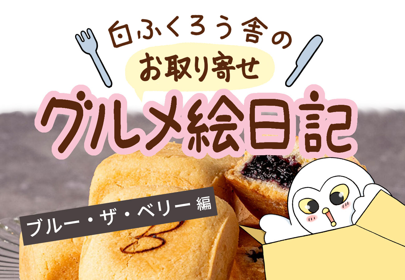 ティータイムが“ご褒美時間”に。〈ブルー・ザ・ベリー〉の濃厚スイーツが幸せすぎる | お取り寄せグルメ絵日記