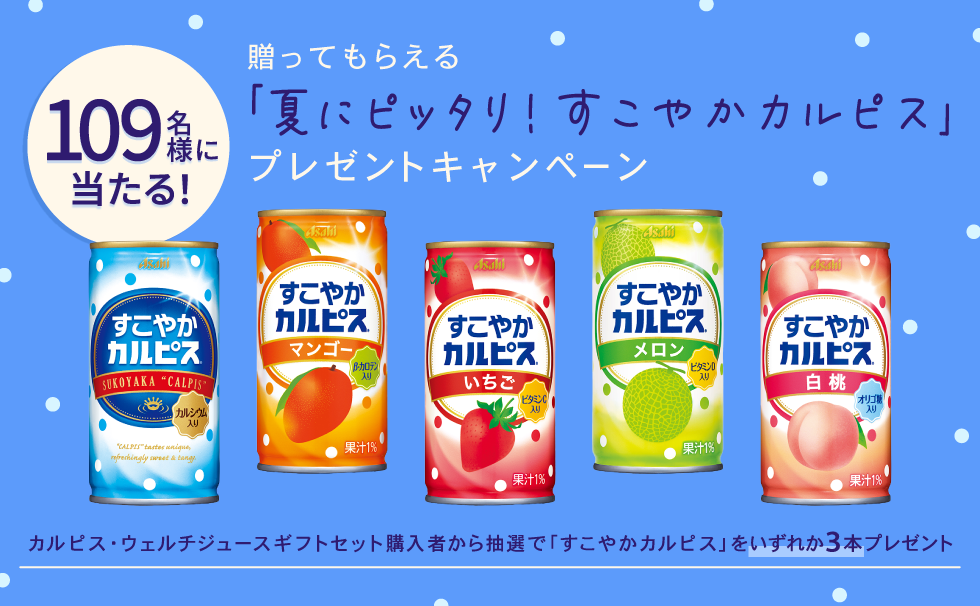カルピス_お中元プレゼントキャンペーン