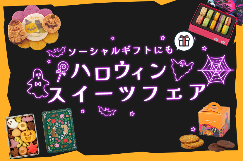 ALL2,000円以下！ソーシャルギフトにおすすめハロウィンスイーツ6選