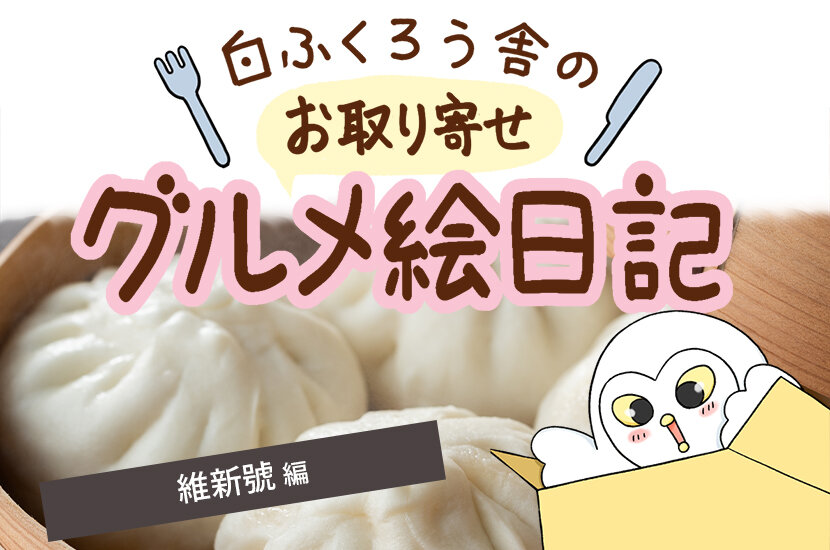 食欲の秋にちょっとぜいたく。〈維新號〉の肉まん＆ポークシューマイをお取り寄せ