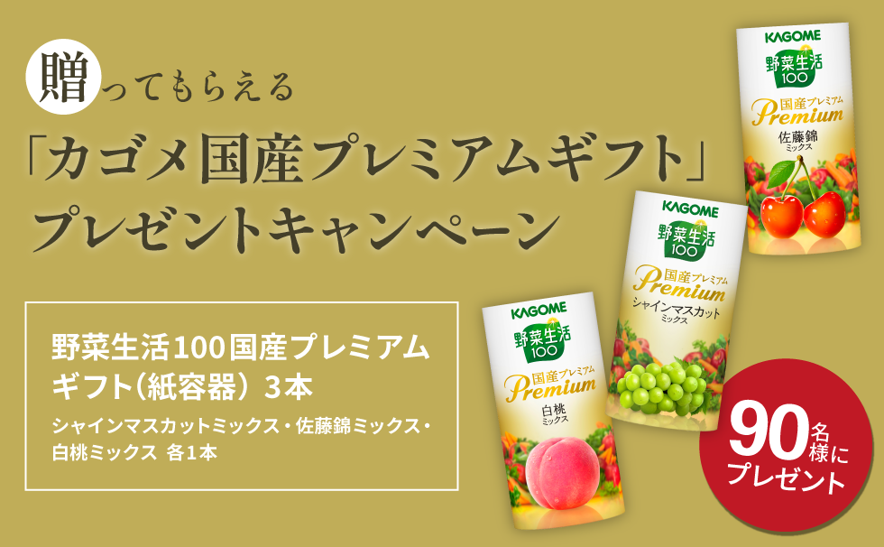 カゴメ贈ってもらえるプレゼントキャンペーン