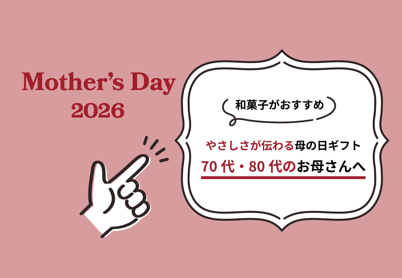 70代・80代のお母さんへ。思いやりとやさしさが伝わる母の日ギフト9選 | シブヤフードコラム