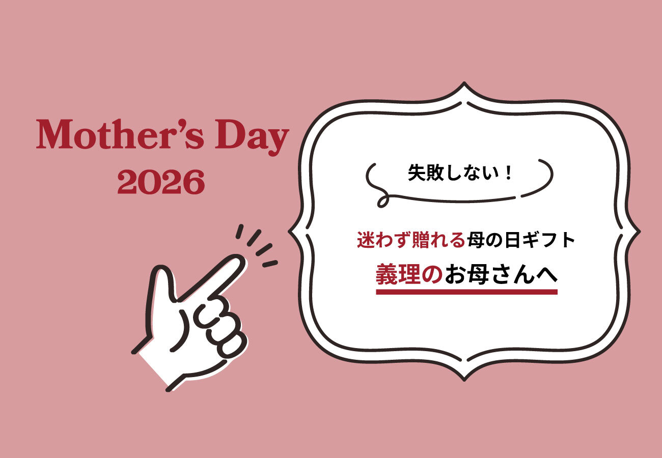 失敗できない！義理のお母さんへの母の日ギフト9選 | シブヤフードコラム