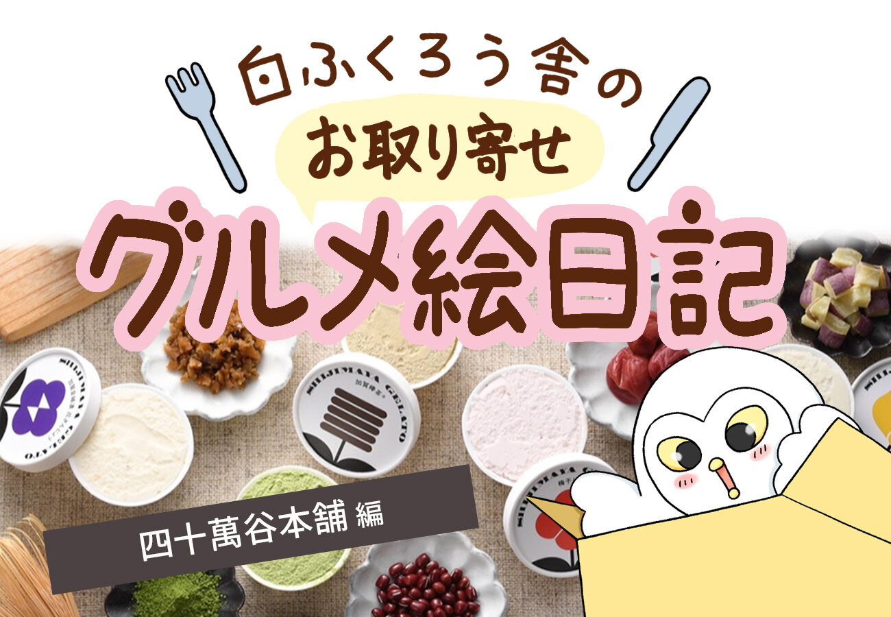 金沢の銘産がアイスになった？四十萬谷本舗（しじまやほんぽ）のジェラートセット
