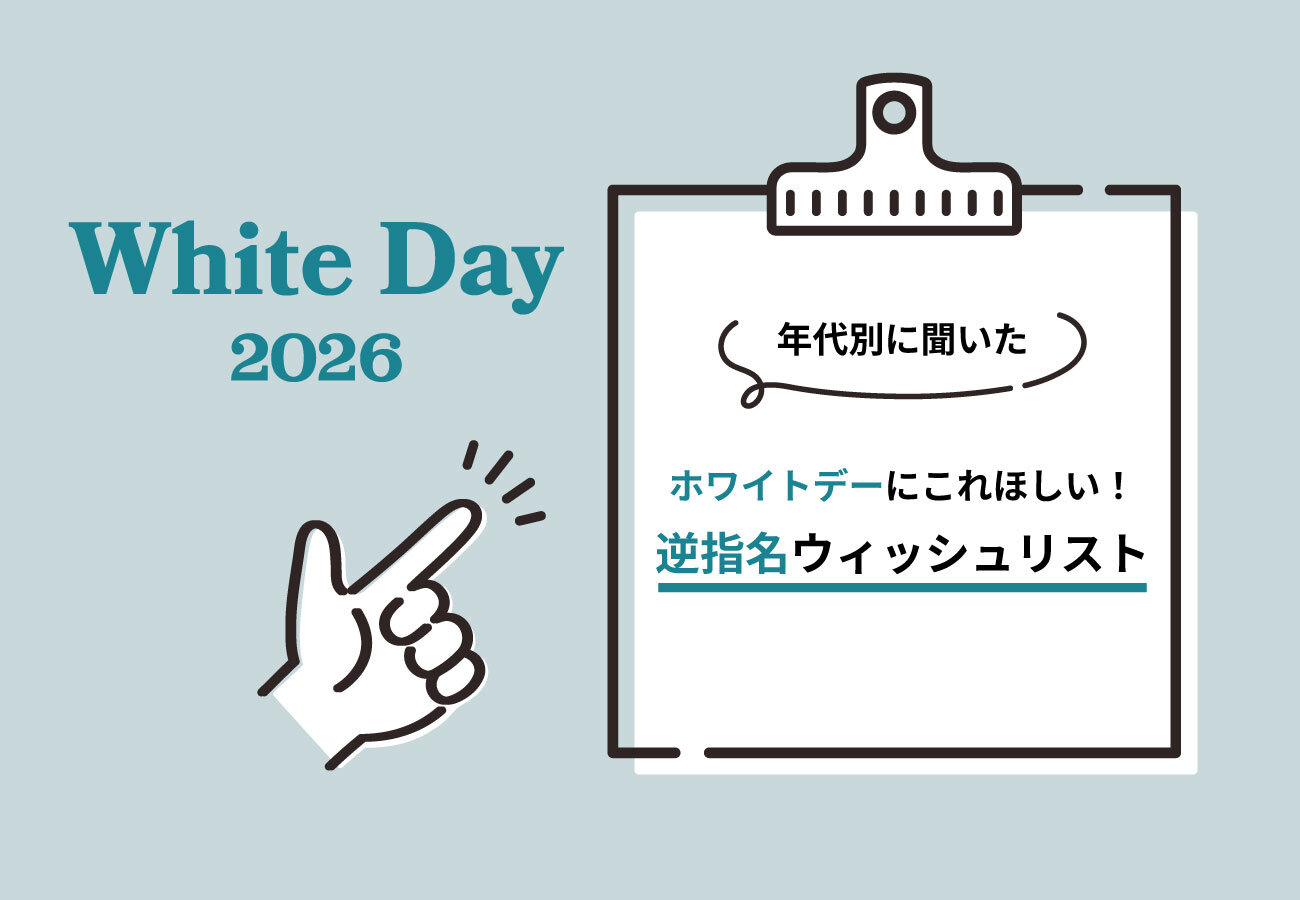 【年代別に聞いた】ホワイトデーにこれほしい！逆指名ウィッシュリスト | シブヤフードコラム