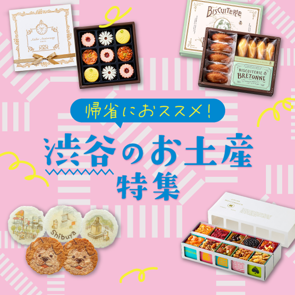 渋谷のお土産特集