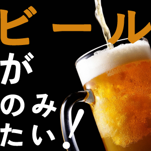 ビールが飲みたい！