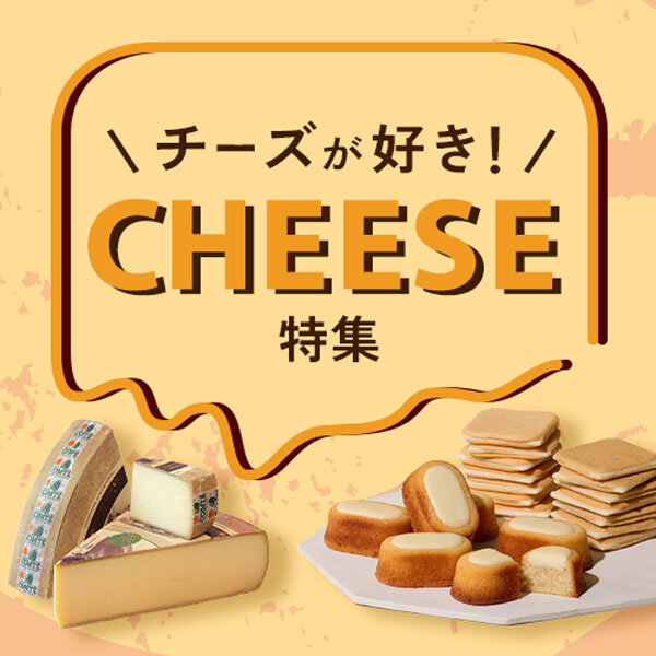 チーズが好き！