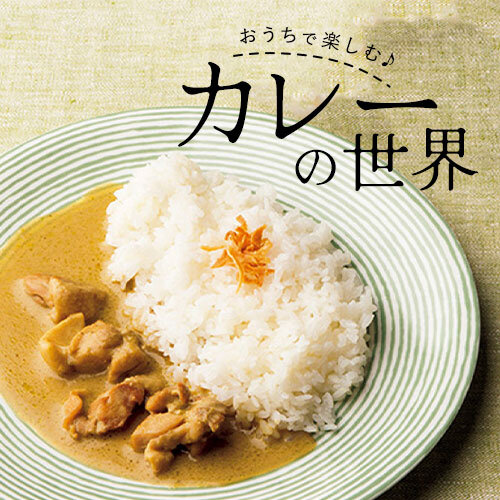 おうちで楽しむカレー特集