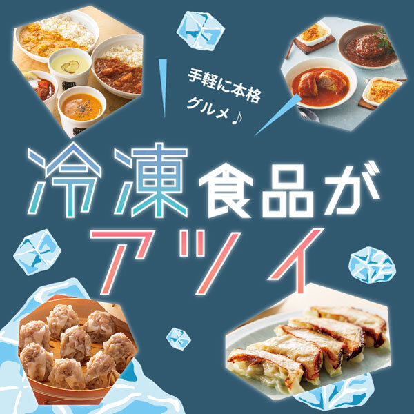 手軽に本格的！冷凍グルメ