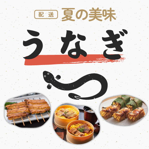 夏の美味「うなぎ」特集