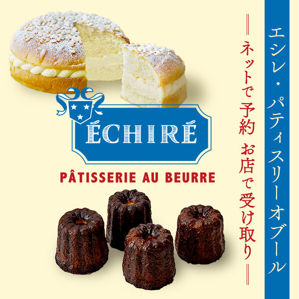 エシレ・パティスリー オ ブール〈ネットで予約・お店で受け取り〉