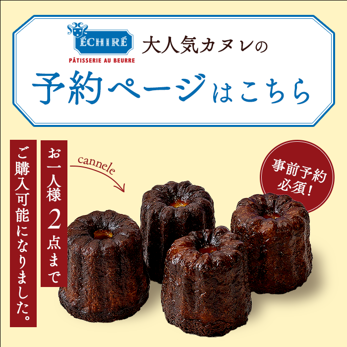 エシレ・パティスリー オ ブール（ECHIRE PATISSERIE AU BEURRE）〈ネットで予約・お店で受け取り〉