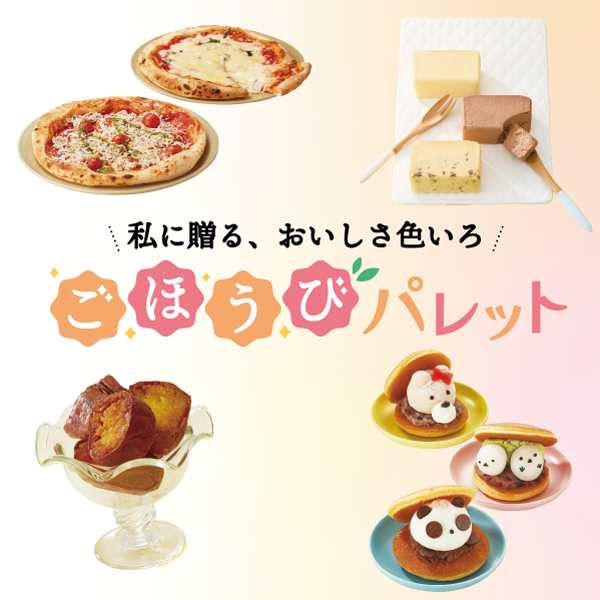 [お取り寄せグルメ]ごほうびパレット