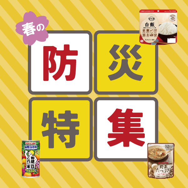 春の防災特集［3月5日（木）～ 25日（水）］