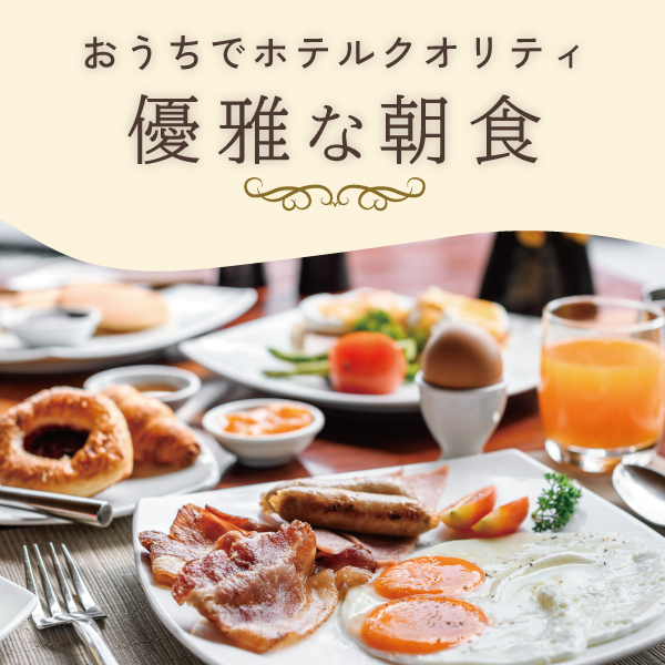 優雅な朝食特集