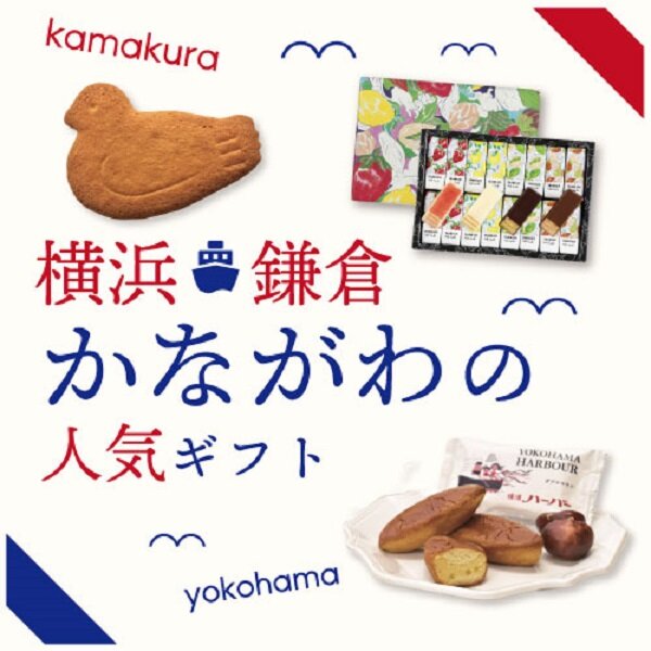 横浜・鎌倉 かながわの人気ギフト特集