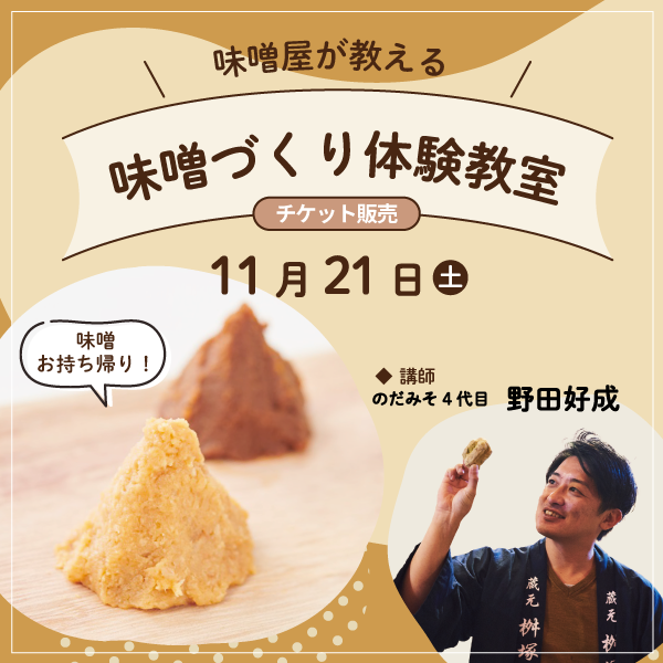 味噌屋が教える 味噌づくり体験教室