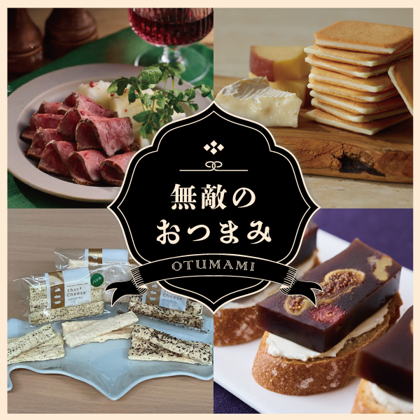 無敵のおつまみ特集