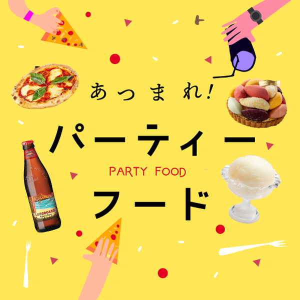 パーティーフード特集