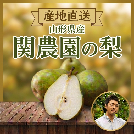 関農園の梨