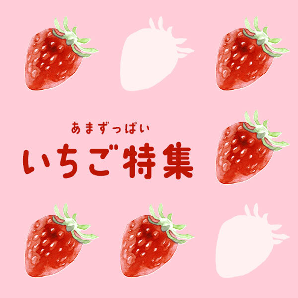 いちご特集