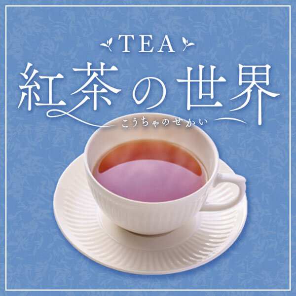 紅茶の世界
