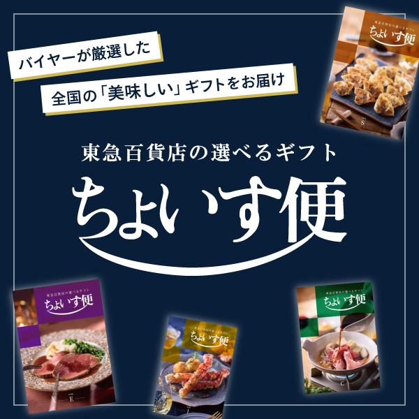 東急百貨店のえらべるギフト『ちょいす便』