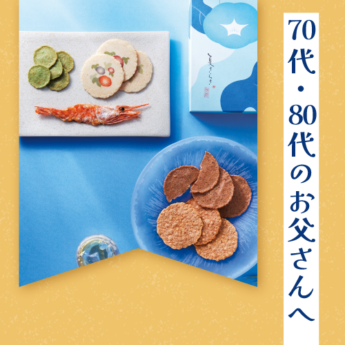 70代・80代のお父さんへの父の日ギフト