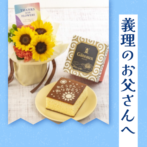 義理のお父さんへの父の日ギフト特集