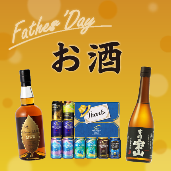 父の日 お酒特集