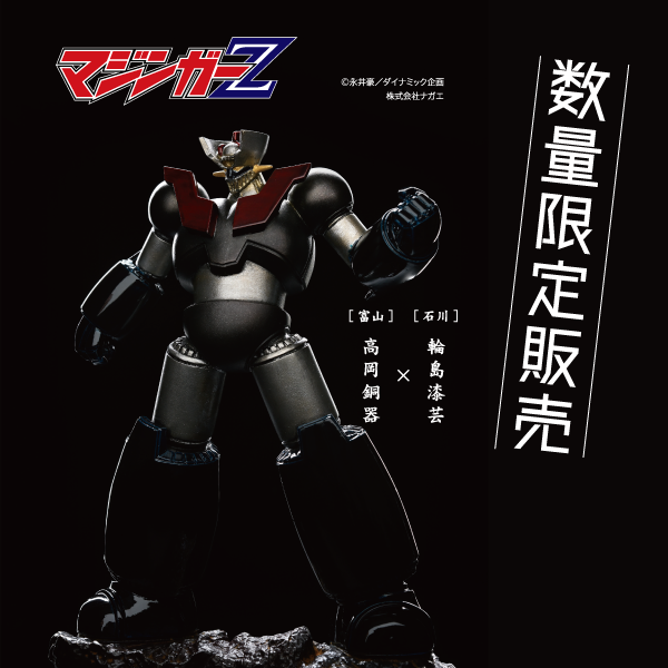 マジンガーZ 高岡銅器×輪島漆芸
