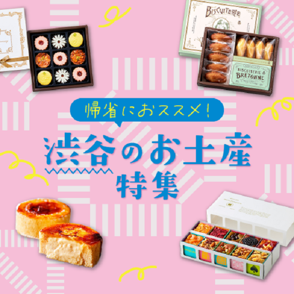 渋谷のお土産特集