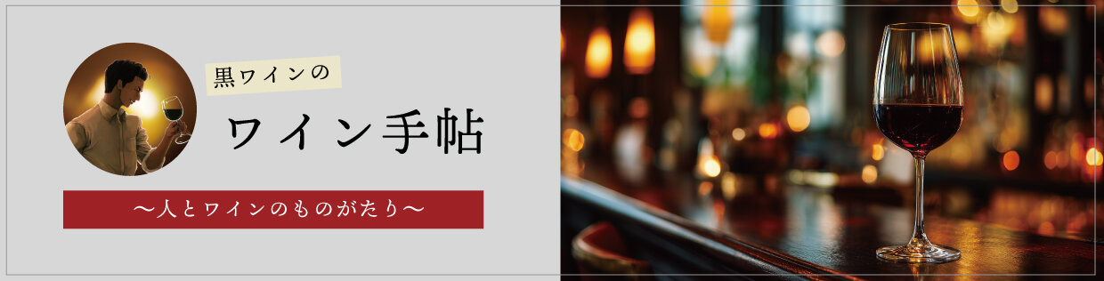 「黒ワインのWINE手帖」～人とワインのものがたり～