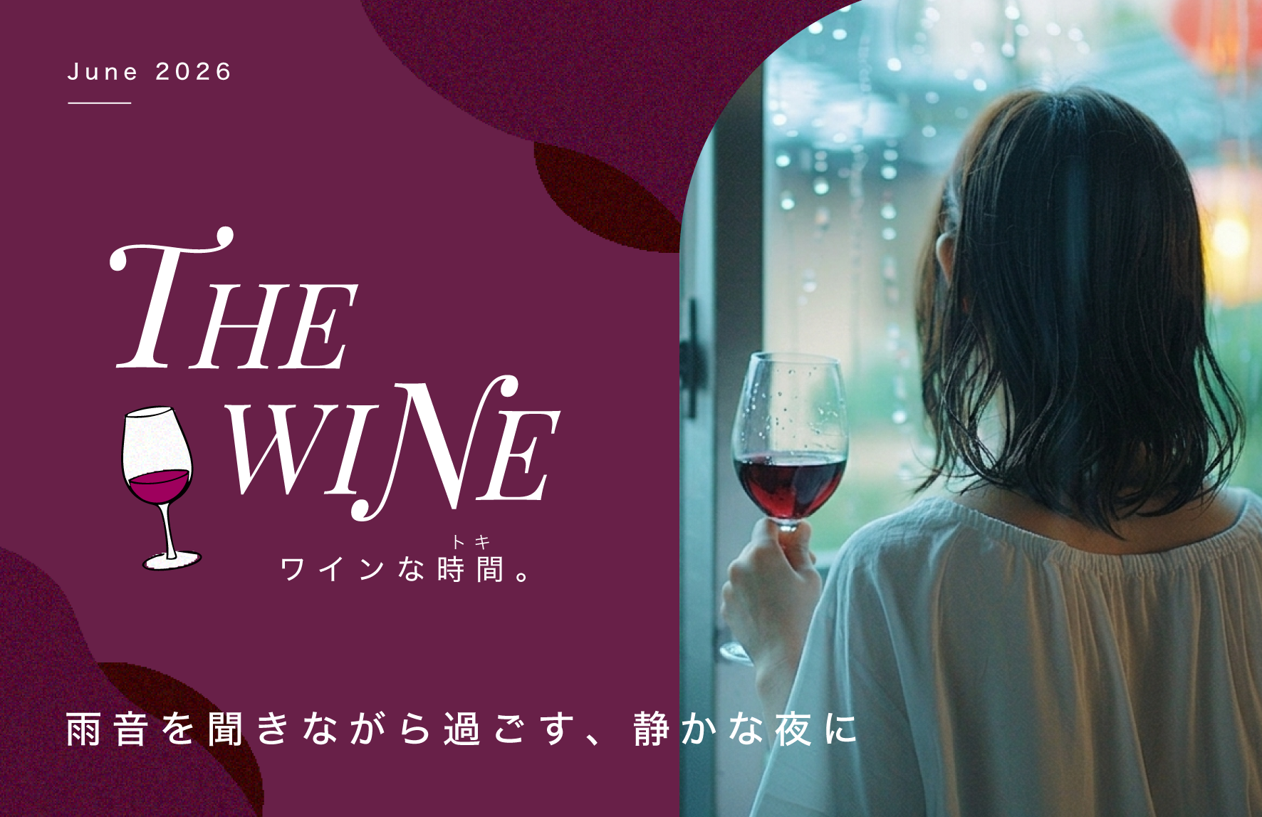 雨音を聞きながら過ごす、静かな夜に | WINEな時間(トキ)