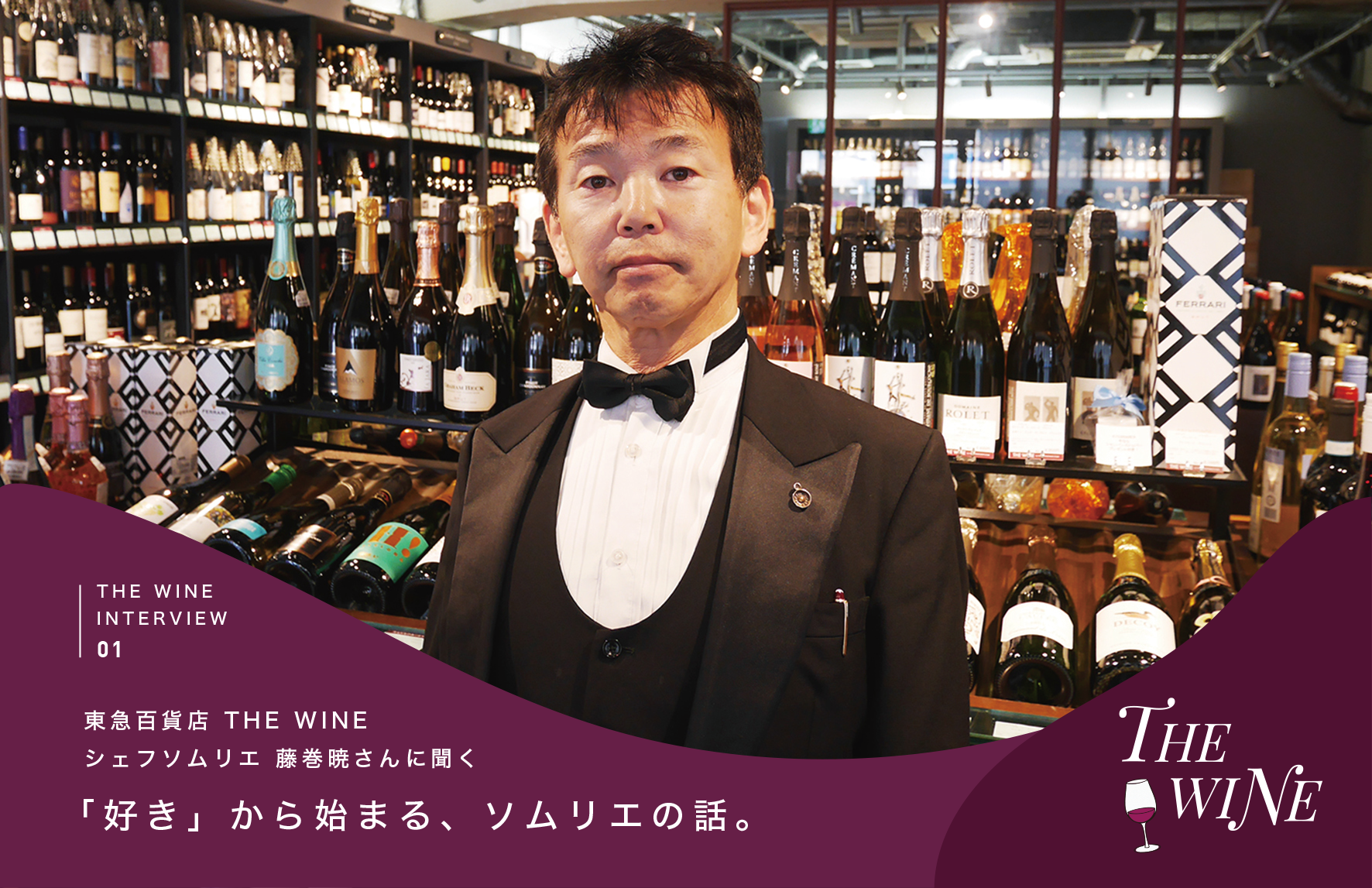 「好き」から始まる、ソムリエの話。 東急百貨店 THE WINE シェフソムリエ・藤巻暁さんに聞く、ワインとの向き合い方