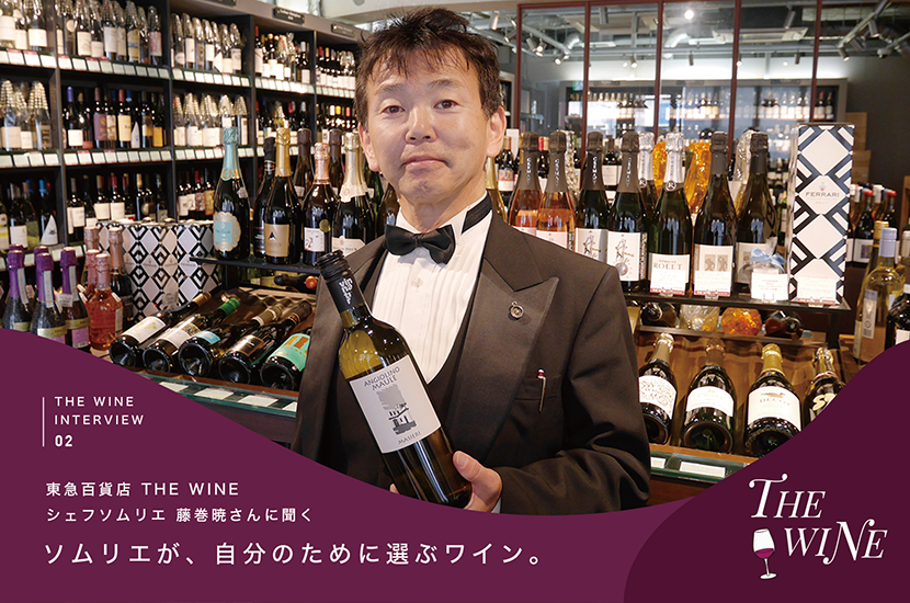ソムリエが、自分のために選ぶワイン。 東急百貨店 THE WINE シェフソムリエ・藤巻暁さんに聞く
