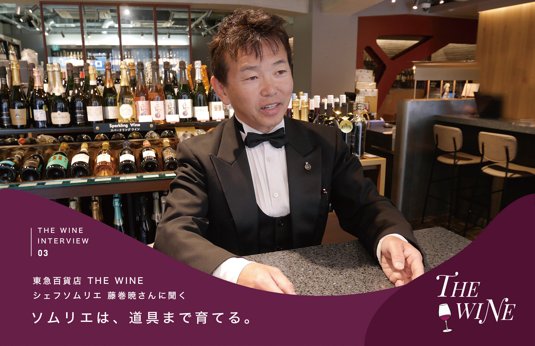 ソムリエは、道具まで育てる。 東急百貨店 THE WINE シェフソムリエ・藤巻暁さんに聞く、仕事道具へのこだわり