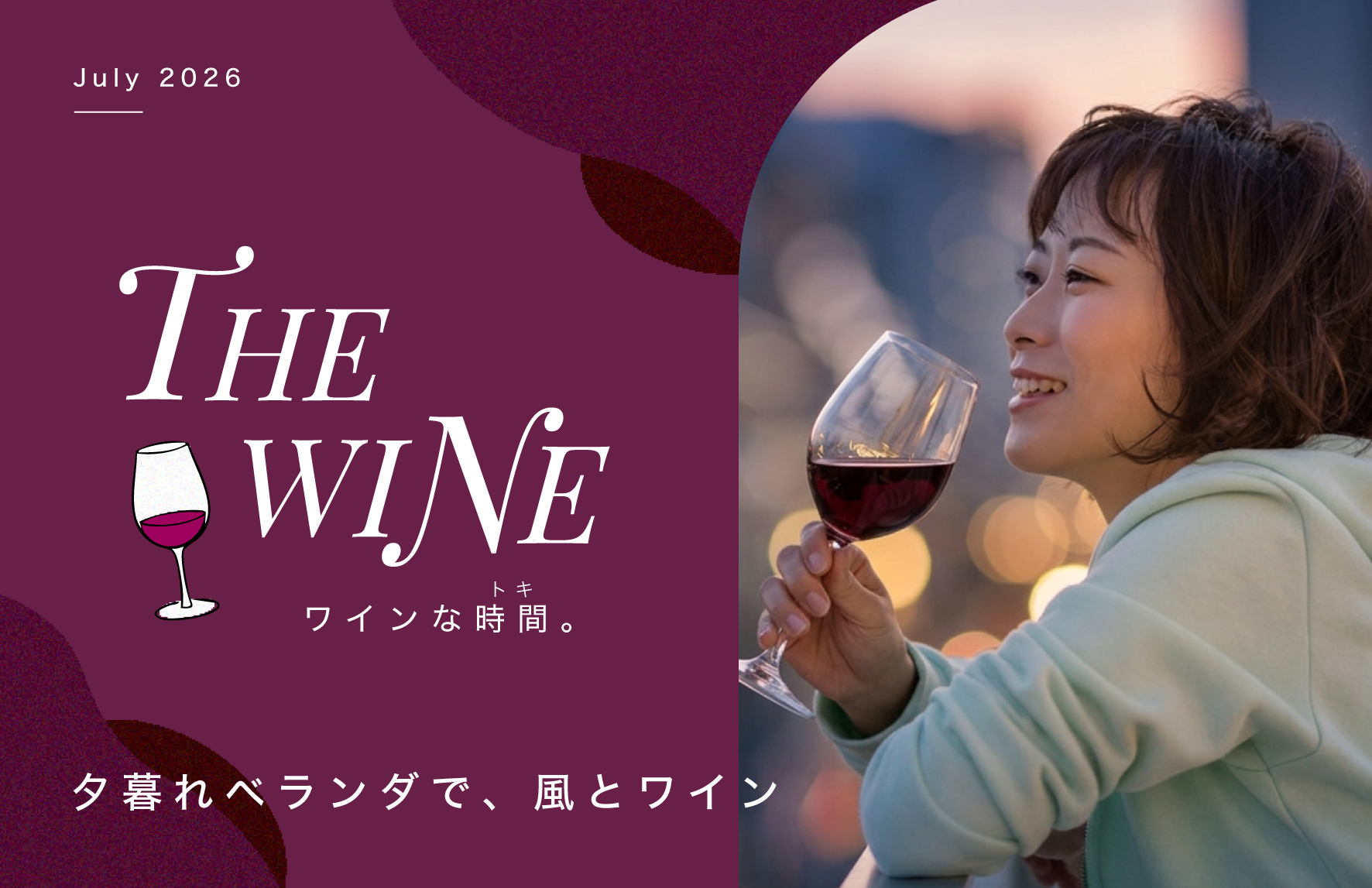 夕暮れベランダで、風とワイン | WINEな時間(トキ)