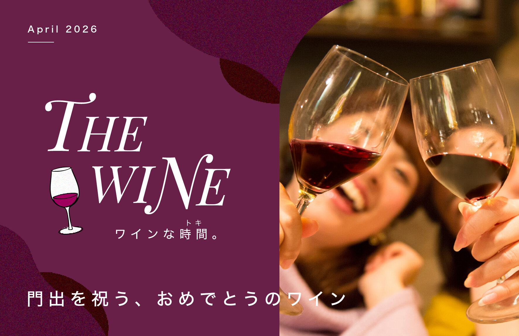 門出を祝う、おめでとうのワイン | WINEな時間（トキ）